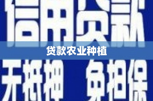 汉中贷款农业种植