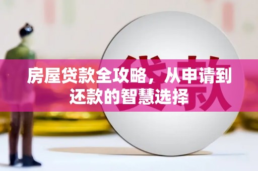 汉中房屋贷款全攻略，从申请到还款的智慧选择