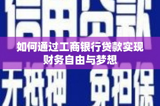 汉中如何通过工商银行贷款实现财务自由与梦想