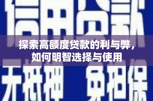 汉中探索高额度贷款的利与弊，如何明智选择与使用
