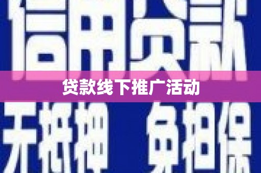汉中贷款线下推广活动