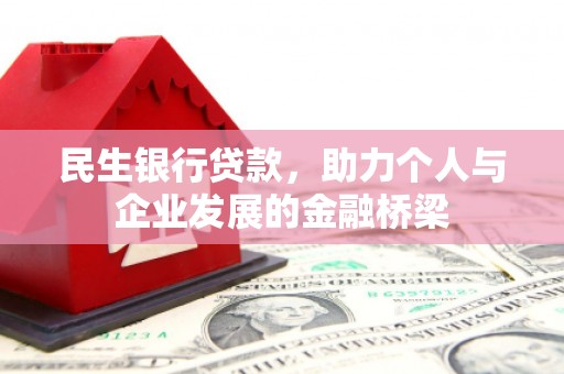 汉中民生银行贷款，助力个人与企业发展的金融桥梁