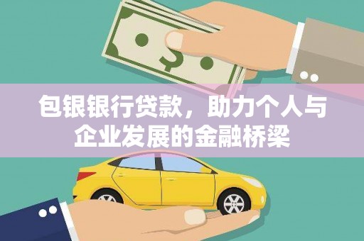 汉中包银银行贷款，助力个人与企业发展的金融桥梁