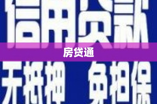 汉中房贷通