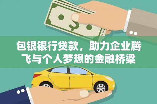 汉中包银银行贷款，助力企业腾飞与个人梦想的金融桥梁