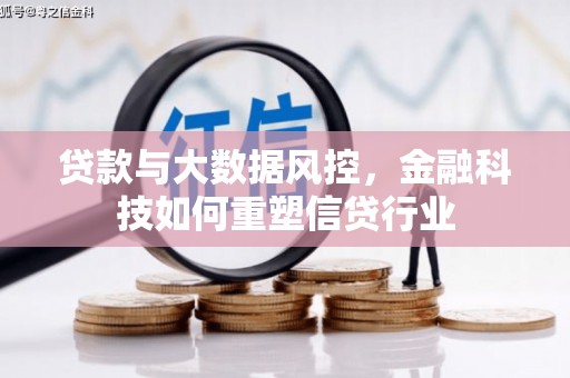汉中贷款与大数据风控，金融科技如何重塑信贷行业