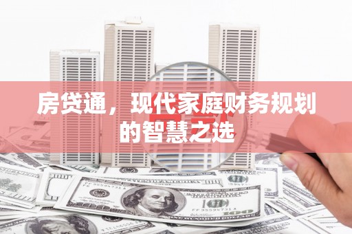 汉中房贷通，现代家庭财务规划的智慧之选
