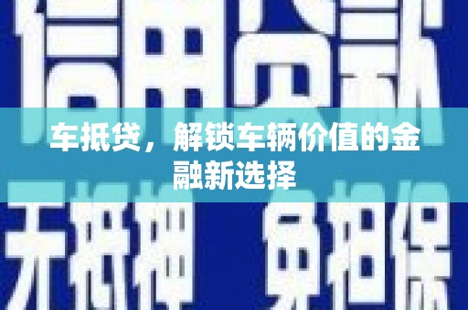 汉中车抵贷，解锁车辆价值的金融新选择