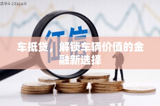 汉中车抵贷，解锁车辆价值的金融新选择