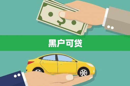 汉中黑户可贷