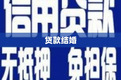汉中贷款结婚