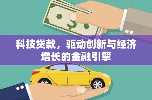 汉中科技贷款，驱动创新与经济增长的金融引擎