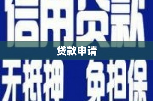 汉中贷款申请