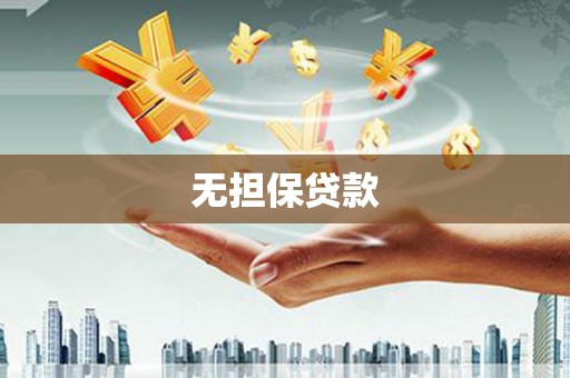 汉中无担保贷款