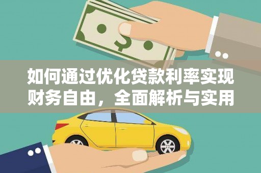 汉中如何通过优化贷款利率实现财务自由，全面解析与实用策略