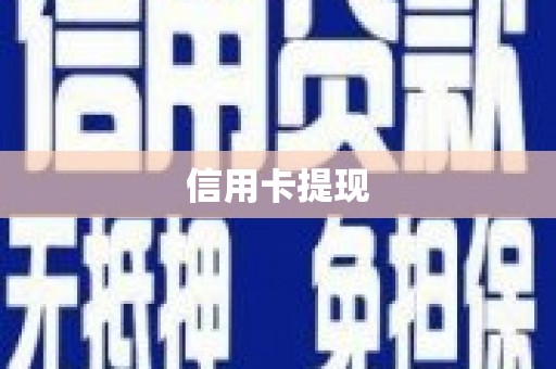 汉中信用卡提现