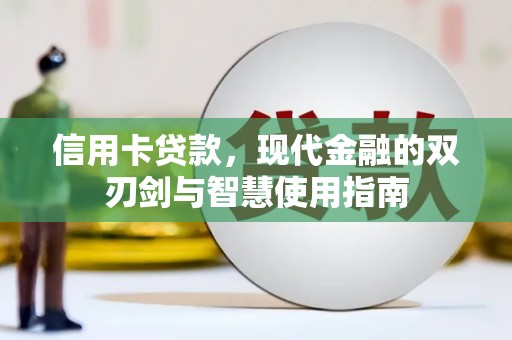 汉中信用卡贷款，现代金融的双刃剑与智慧使用指南