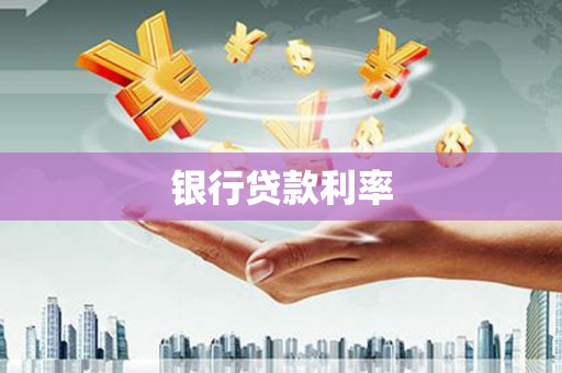 汉中银行贷款利率