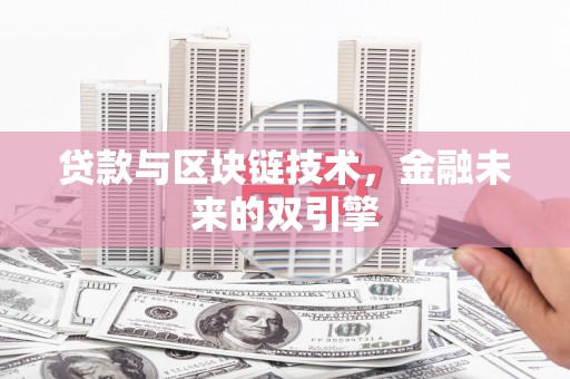 汉中贷款与区块链技术，金融未来的双引擎