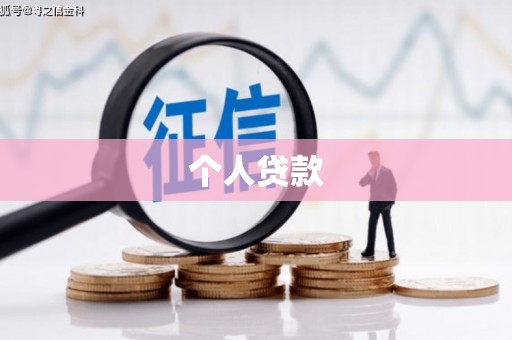 汉中个人贷款