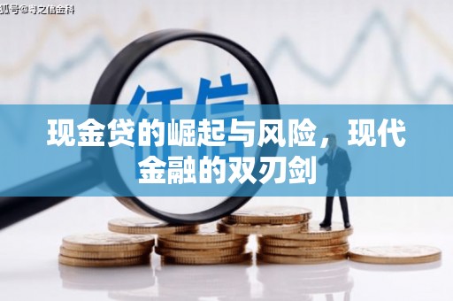 汉中现金贷的崛起与风险，现代金融的双刃剑