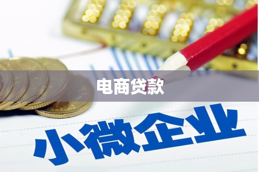汉中电商贷款