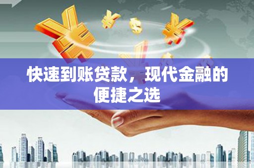 汉中快速到账贷款，现代金融的便捷之选
