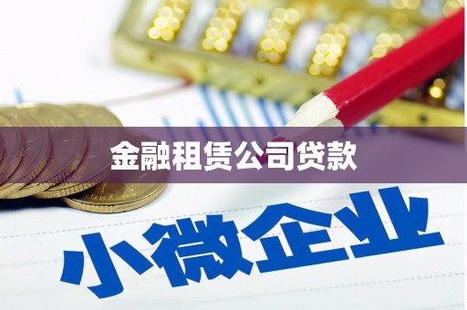 汉中金融租赁公司贷款