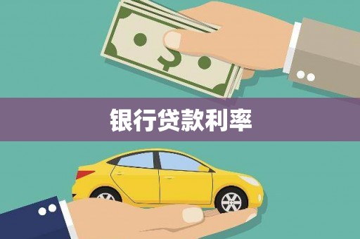 汉中银行贷款利率