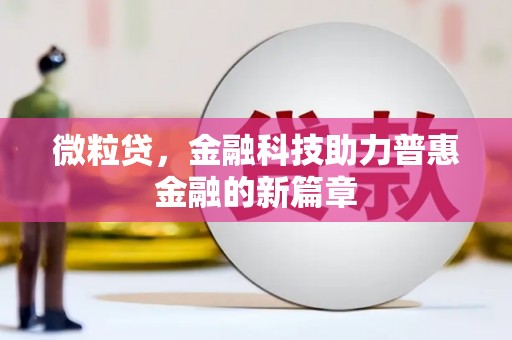 汉中微粒贷，金融科技助力普惠金融的新篇章