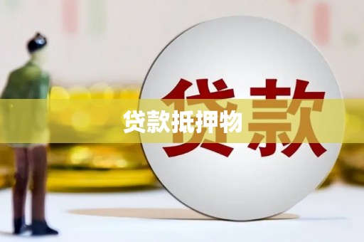汉中贷款抵押物
