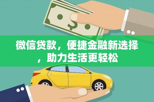 汉中微信贷款，便捷金融新选择，助力生活更轻松