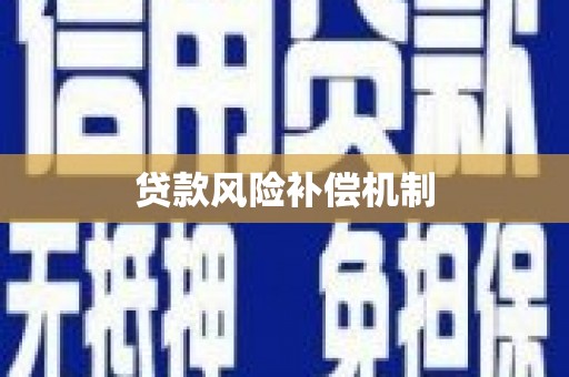 汉中贷款风险补偿机制