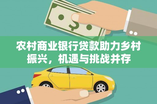 汉中农村商业银行贷款助力乡村振兴，机遇与挑战并存