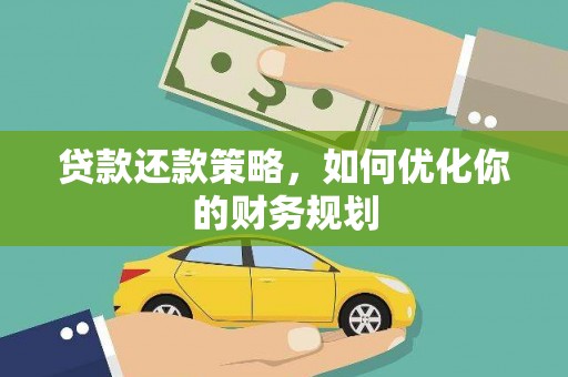 汉中贷款还款策略，如何优化你的财务规划
