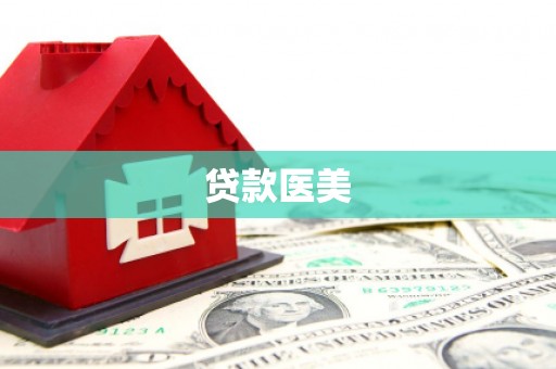 汉中贷款医美