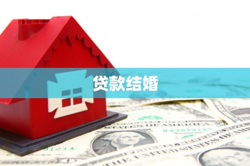汉中贷款结婚