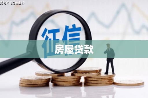 汉中房屋贷款