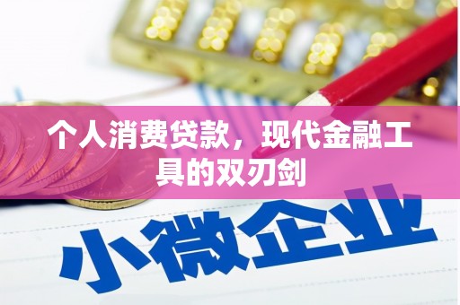 汉中个人消费贷款，现代金融工具的双刃剑