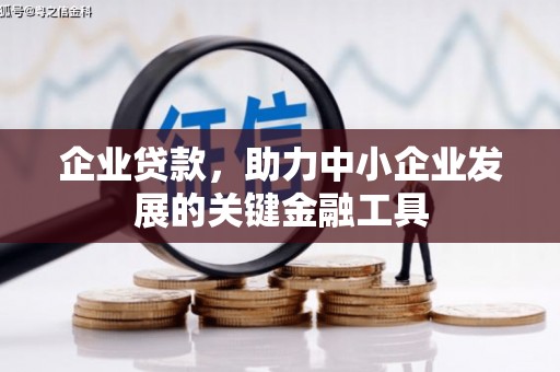 汉中企业贷款，助力中小企业发展的关键金融工具