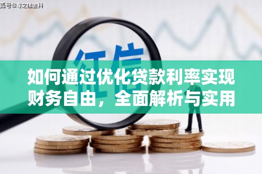汉中如何通过优化贷款利率实现财务自由，全面解析与实用策略