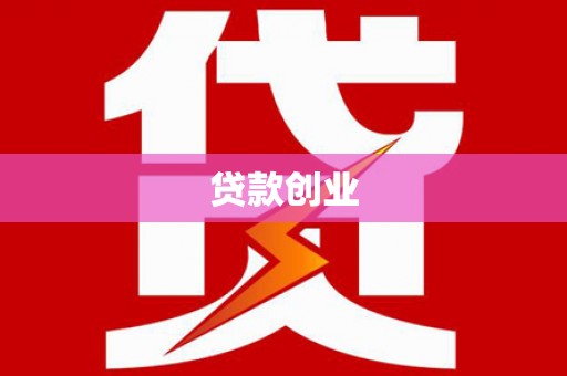 汉中贷款创业