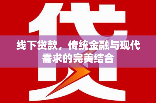 汉中线下贷款，传统金融与现代需求的完美结合