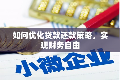 汉中如何优化贷款还款策略，实现财务自由