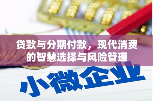 汉中贷款与分期付款，现代消费的智慧选择与风险管理