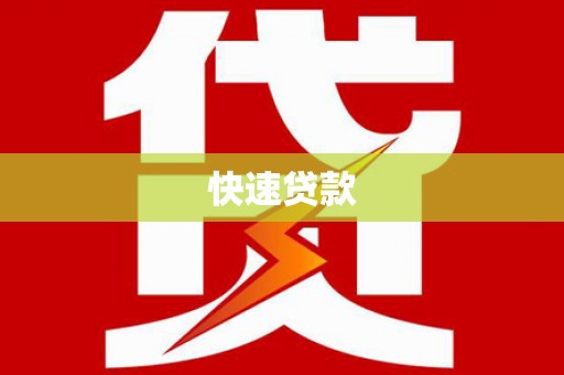 汉中快速贷款