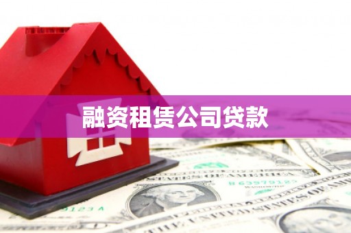 汉中融资租赁公司贷款