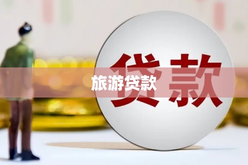 汉中旅游贷款