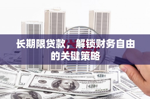 汉中长期限贷款，解锁财务自由的关键策略