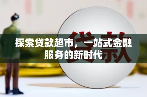 汉中探索贷款超市，一站式金融服务的新时代